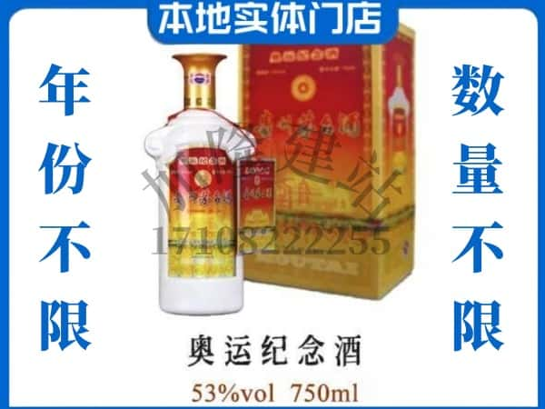 ​上饶回收奥运纪念茅台酒空酒瓶价格